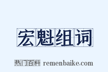 宏魁组词是什么意思的图片